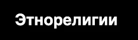 Круглый стол «Актуальные проблемы изучения нового язычества: деструктивные и конструктивные тенденции реконструкции народной традиции»