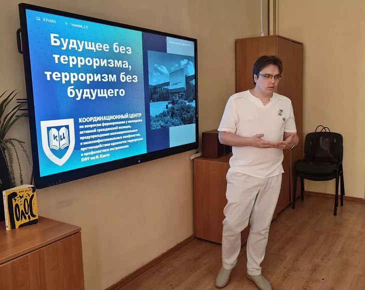 Эксперт университета обсудил актуальные вопросы противодействия терроризму с калининградскими старшеклассниками  |  2