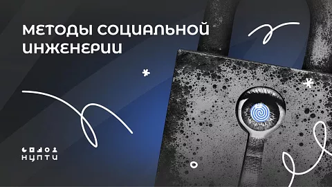 Эксперты Координационного центра БФУ рассказали, как&nbsp;противостоять методам социальной инженерии