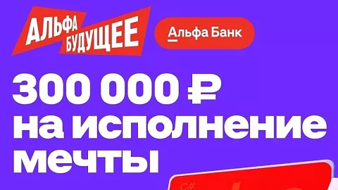 Альфа-будущее: студенты БФУ могут получить 300 000 рублей на&nbsp;развитие своих проектов