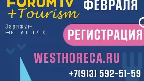 Приглашаем принять участие в самом масштабном региональном форуме индустрии гостеприимства