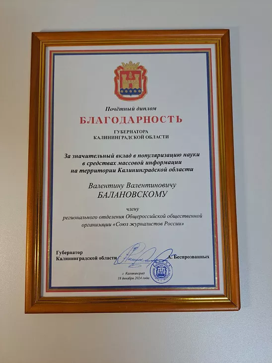 «Знание — сила»: научпоп-проекты доцента Кантианы отмечены благодарностью губернатора |  2