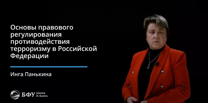 Более ста студентов БФУ прошли курс по противодействию терроризму и экстремизму |  2