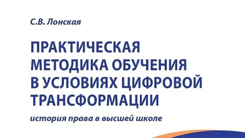 Издана книга профессора Светланы Лонской «Практическая методика обучения в&nbsp;условиях цифровой трансформации: история права в&nbsp;высшей школе»