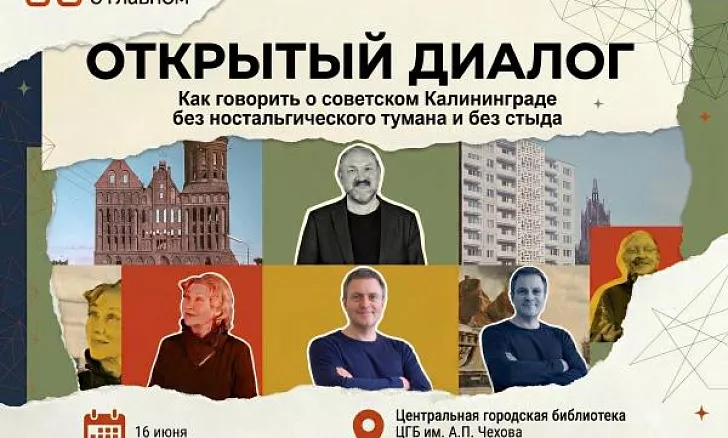 Открытый диалог: Как говорить о советском Калининграде без ностальгии и стыда