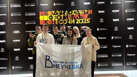 Команды КВН БФУ им. И. Канта получили повышенный рейтинг на Зимнем фестивале в Сочи