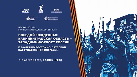 Приглашаем СМИ на конференцию, посвященную 80-летию Восточно-Прусской операции