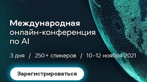 Сбер открыл регистрацию на международную конференцию по искусственному интеллекту AI