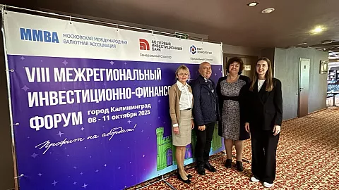 Студенты и преподаватели БФУ им. И. Канта на инвестиционно-финансовом форуме в Калининграде