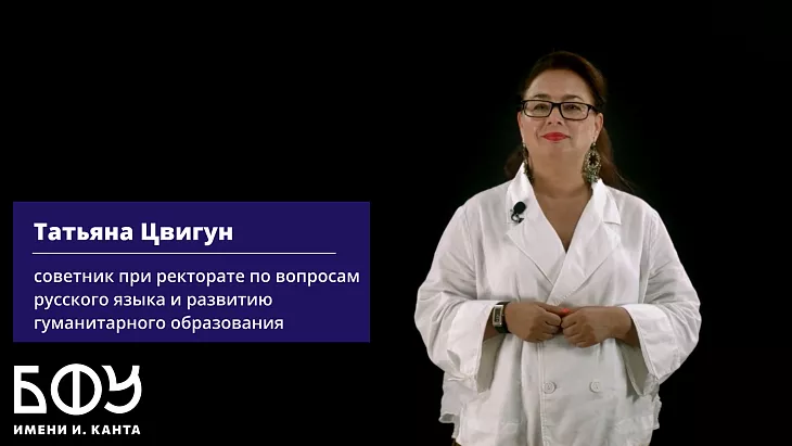 Русский язык без&nbsp;границ: в&nbsp;БФУ стартовал онлайн-интенсив по&nbsp;русскому языку |  1