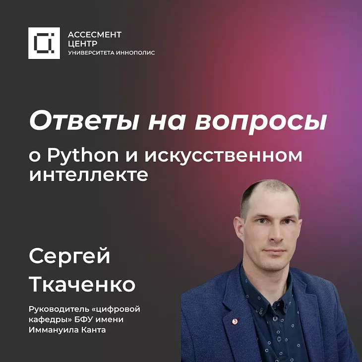 «Цифровые кафедры»: эксперт БФУ ответил на актуальные вопросы про ИИ и Python |  1