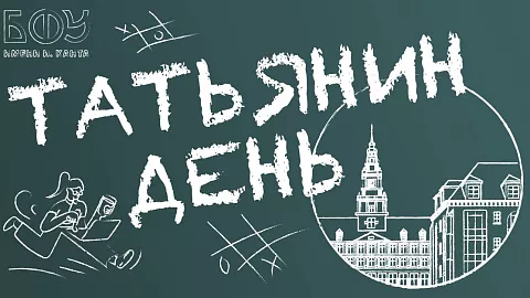 «Она звалась Татьяной»: в&nbsp;Татьянин день размышляем о&nbsp;студенчестве, достижениях и&nbsp;мечтах 