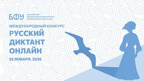 «Помедленнее! Я&nbsp;записываю»: БФУ им.&nbsp;И.&nbsp;Канта приглашает принять участие в&nbsp;Русском диктанте 2026