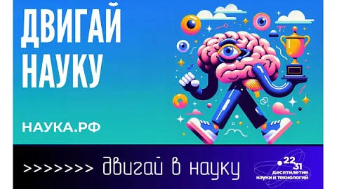 Представляем тематические плакаты в честь Десятилетия науки и технологий