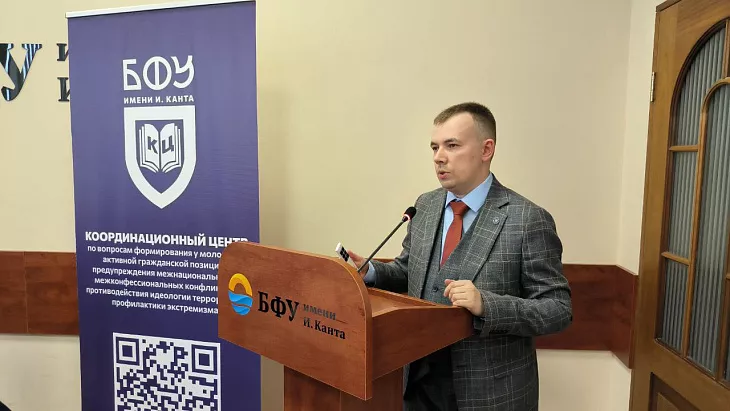 Актуальные вопросы противодействия терроризму и&nbsp;экстремизму обсуждают на&nbsp;всероссийской конференции в&nbsp;БФУ  |  4