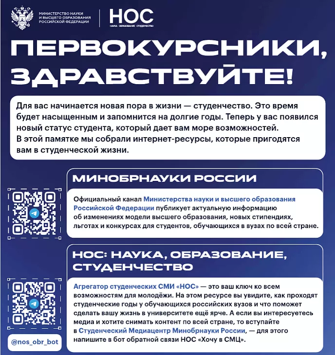 Памятка для&nbsp;первокурсников от&nbsp;Минобрнауки |  1