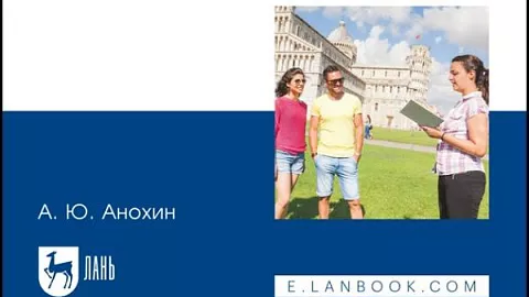 Сотрудник БФУ им. И. Канта издал учебник для вузов «Технология и организация экскурсионных услуг»