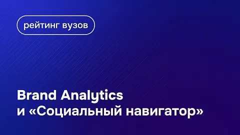 «Социальный навигатор»: БФУ им. И. Канта в топ-30 вузов РФ по эффективности коммуникационных стратегий
