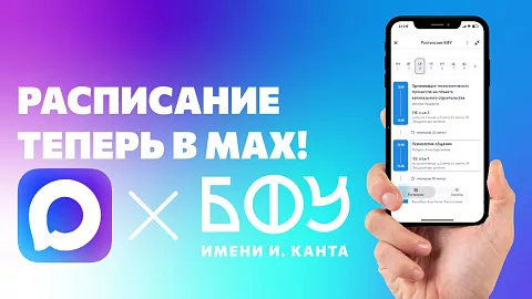 Чат-бот «Расписание БФУ» теперь в&nbsp;мессенджере MAX