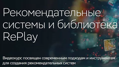 Новый курс по рекомендательным системам и библиотеке RePlay: развитие навыков персонализации данных