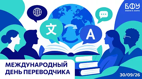 Слово за&nbsp;человеком: БФУ отмечает Международный день переводчика и&nbsp;25-летие профильного образования