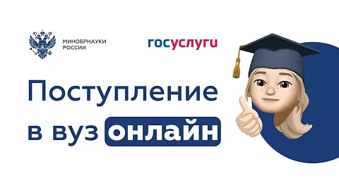 На Госуслугах стартовала приемная кампания в вузы
