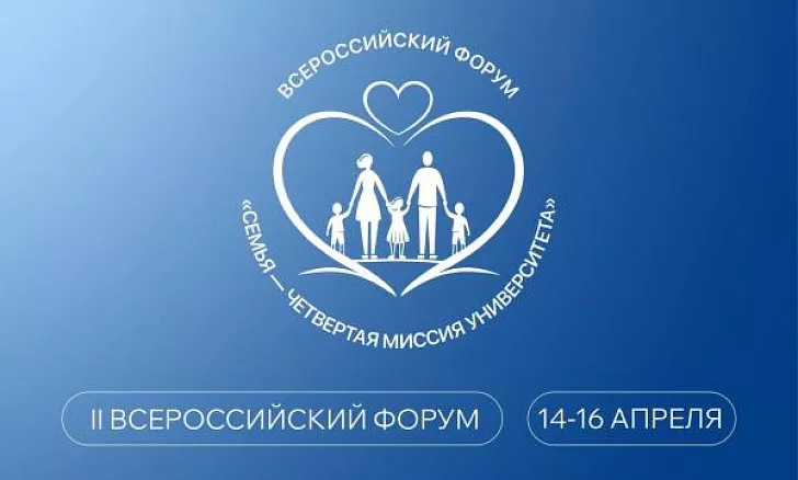 Семья как миссия: ТГУ им. Державина приглашает на II Всероссийский форум