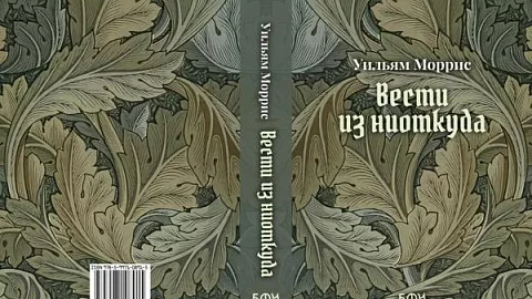 Издательство БФУ им. И. Канта опубликовало книгу Уильяма Морриса «Вести из ниоткуда»