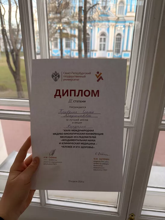 Доклад студентки БФУ отмечен на&nbsp;международной медицинской конференции |  4