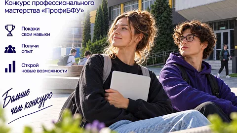  «ПрофиБФУ»: стартует конкурс профессиональных компетенций для&nbsp;студентов университета