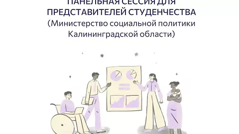 Министерство социальной политики региона приглашает студентов и аспирантов на сессию о мерах социальной поддержки 