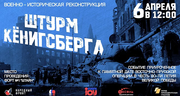 Военно-исторический фестиваль «Штурм Кенигсберга» в Калининградской области |  1