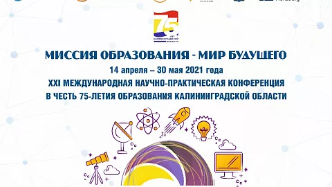 Институт образования БФУ организовал IV Международный симпозиум для преподавателей иностранного языка