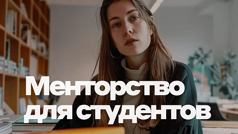 Карьера под контролем: Альфа-Банк запускает программу менторства для студентов 