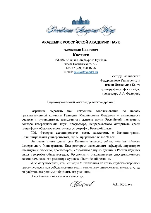 Не стало профессора БФУ им. И. Канта Геннадия Михайловича Федорова |  5