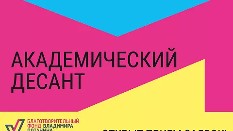 Благотворительный фонд Владимира Потанина приглашает преподавателей магистратуры принять участие в конкурсе «Академический десант»