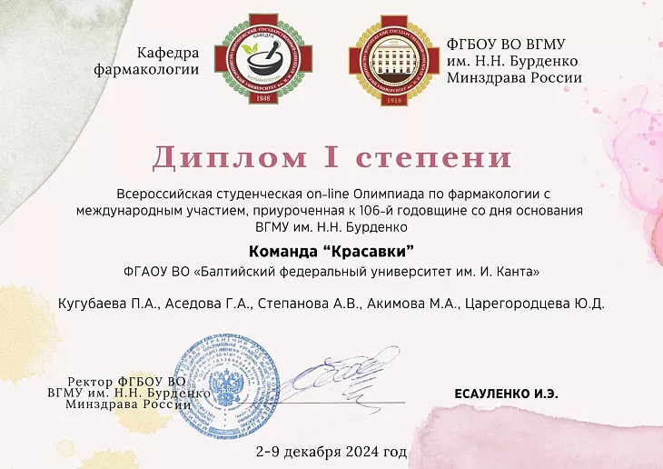 Студенты БФУ им. И. Канта заняли первое место на Всероссийской олимпиаде по фармакологии |  1