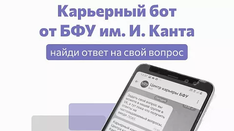 В БФУ им.&nbsp;И.&nbsp;Канта запустили карьерный чат-бот для&nbsp;студентов