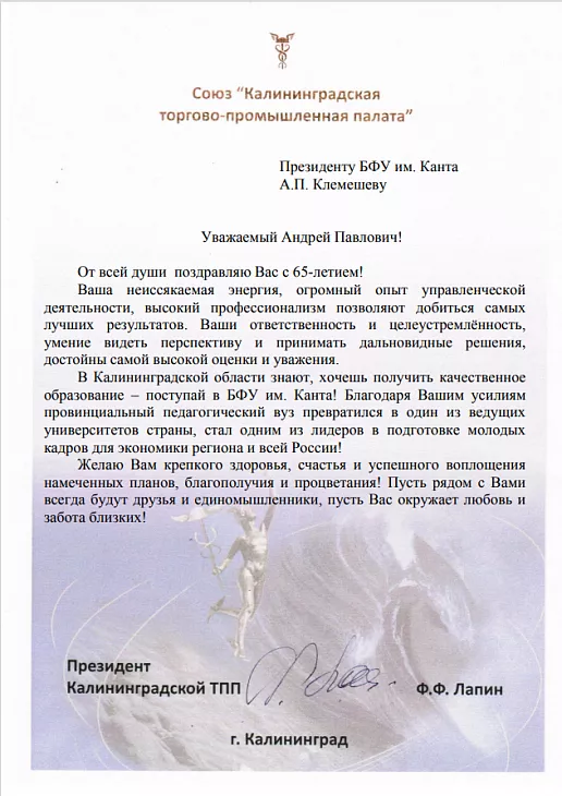 Поздравляем с 65-летием президента БФУ Андрея Клемешева |  11
