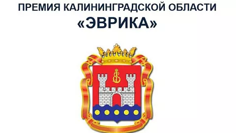 Объявлен старт приема заявок на областную премию для научных разработок «Эврика»