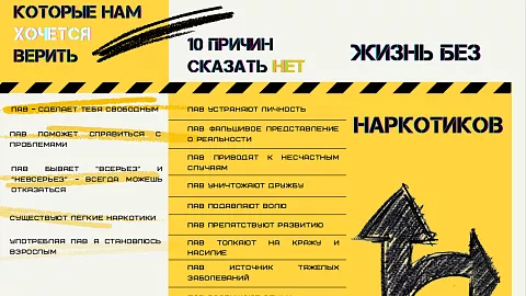 Мифы о&nbsp;психоактивных веществах: почему важно знать правду