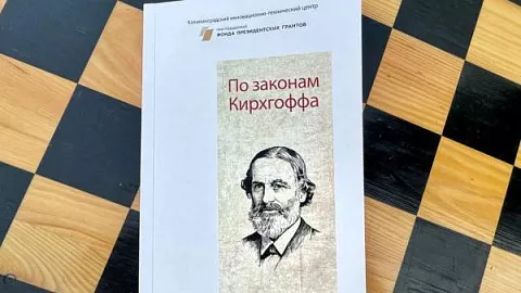Издательство БФУ им. И. Канта выпустило сборник в честь двухсотлетия известного физика Густава Кирхгоффа
