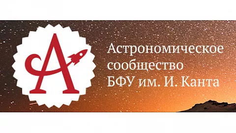 Астрономическое сообщество БФУ создало учебно-сетевой ресурс для углубленного изучения физики и астрономии