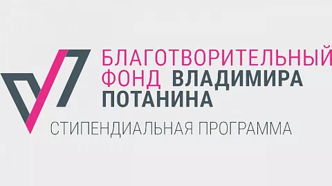 Магистранты БФУ им. И. Канта стали победителями стипендиальной программы им. В. Потанина