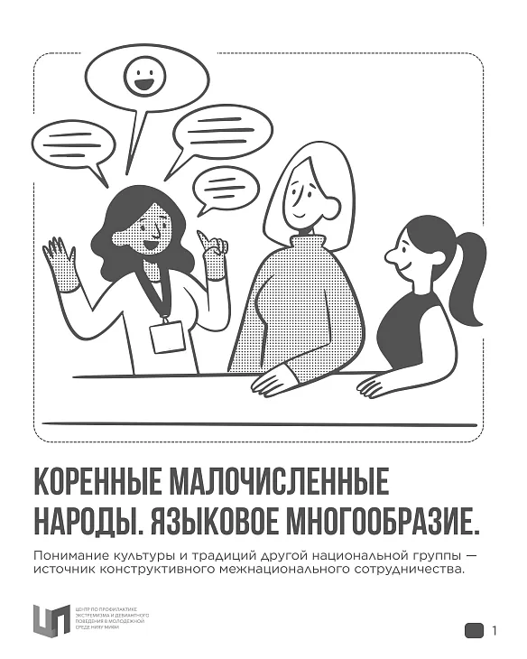 Коренные малочисленные народы России: языковое многообразие |  1