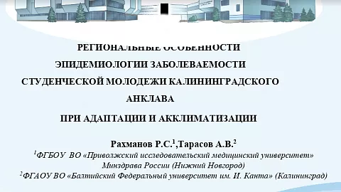 Исследователь БФУ им. И. Канта рассказал, чем чаще всего болеют студенты