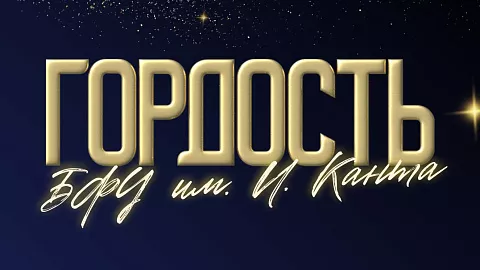 Стань частью университетской истории: для студентов стартовал прием заявок на премию «Гордость БФУ им. И. Канта» 