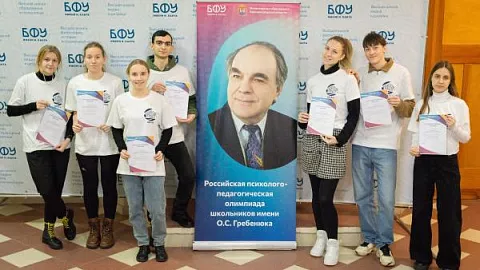 В БФУ прошел финал II Российской психолого-педагогической олимпиады школьников  имени О. С. Гребенюка