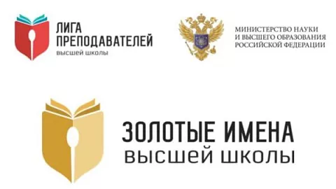 Сотрудники БФУ им.&nbsp;И.&nbsp;Канта вошли в&nbsp;число победителей Всероссийского конкурса «Золотые Имена Высшей Школы»