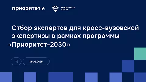 Приглашаем сотрудников БФУ им. И. Канта войти в команду кросс-вузовской экспертизы «Приоритет-2030»